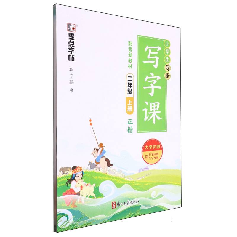 墨点字帖：小学生同步写字课·2年级上册（全彩版）