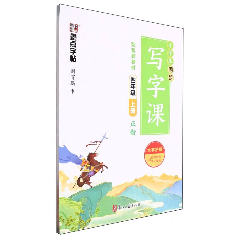 墨点字帖：小学生同步写字课·4年级上册（全彩版）A