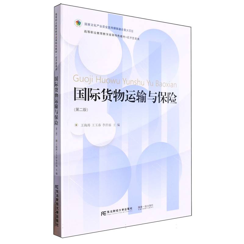 国际货物运输与保险
