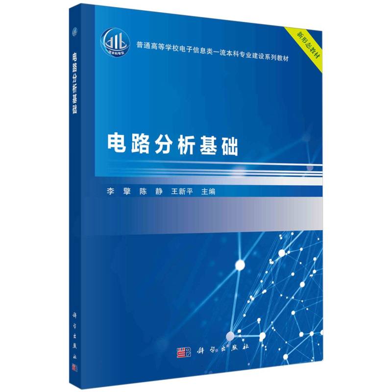 电路分析基础（普通高等学校电子信息类一流本科专业建设系列教材）