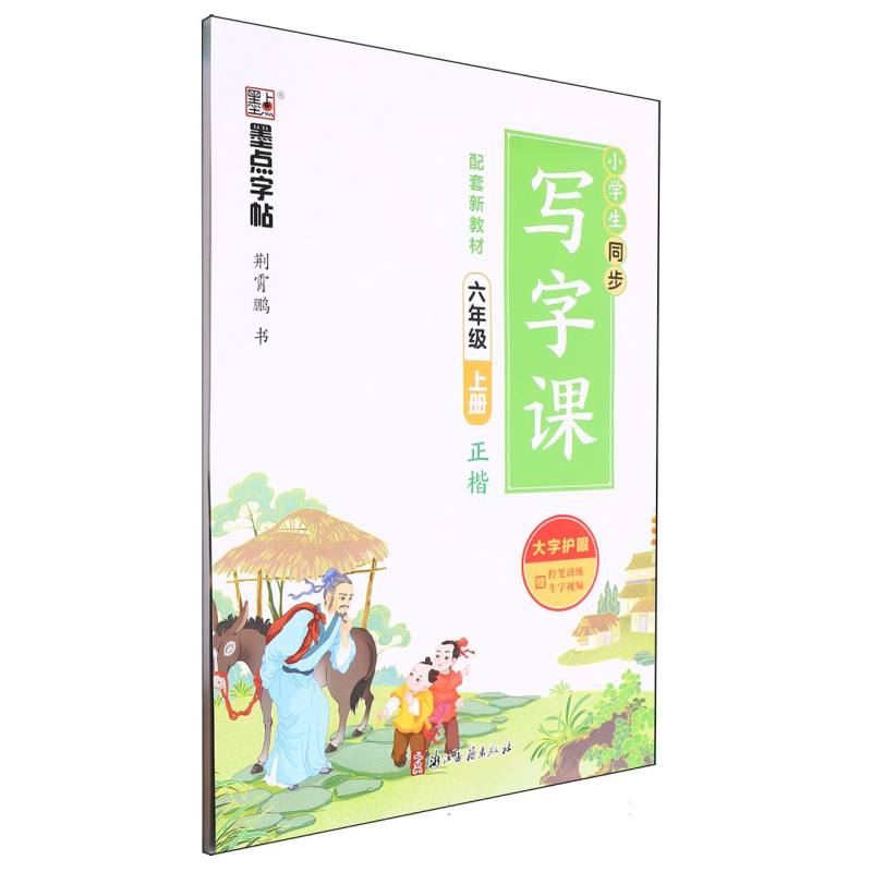 墨点字帖：小学生同步写字课·6年级上册（全彩版）A