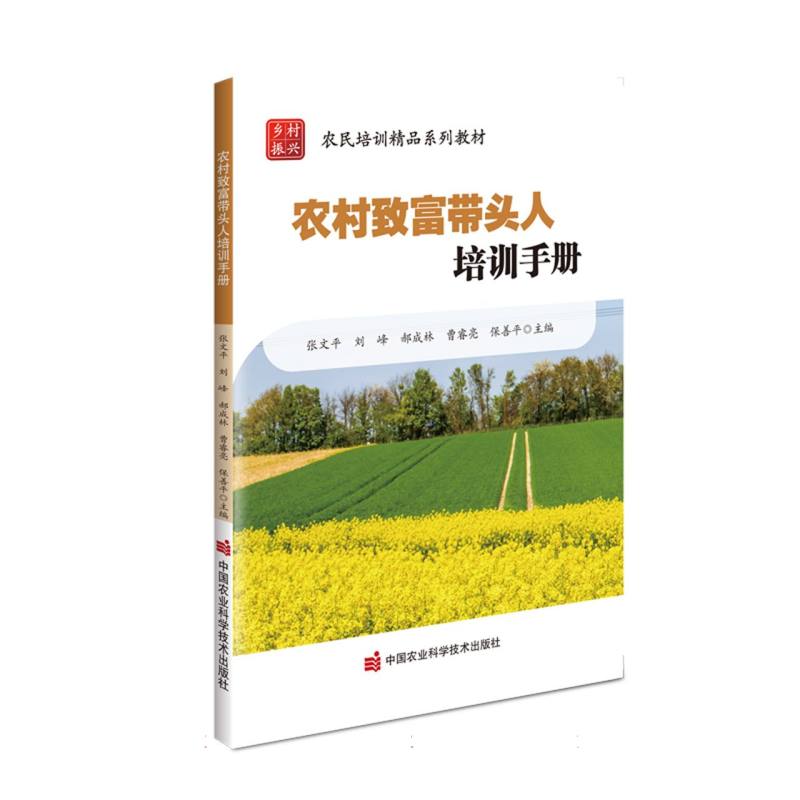 农村致富带头人培训手册