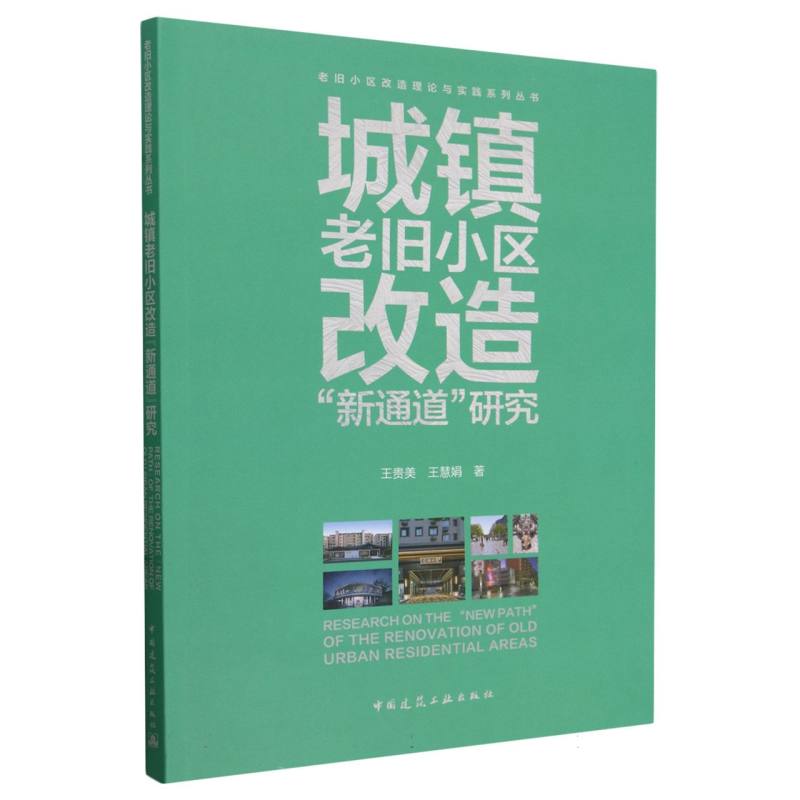 城镇老旧小区改造“新通道”研究