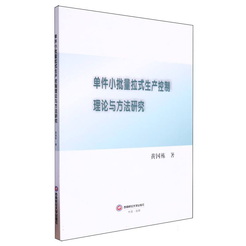 单件小批量拉式生产控制理论与方法研究
