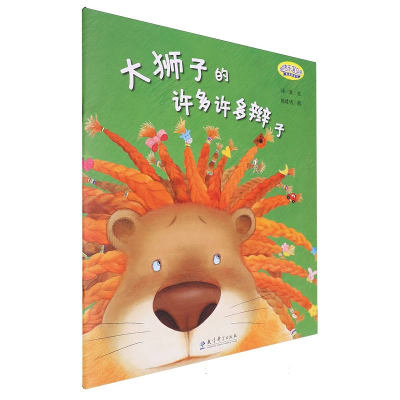 大狮子的许多许多辫子/快乐宝贝图画故事书