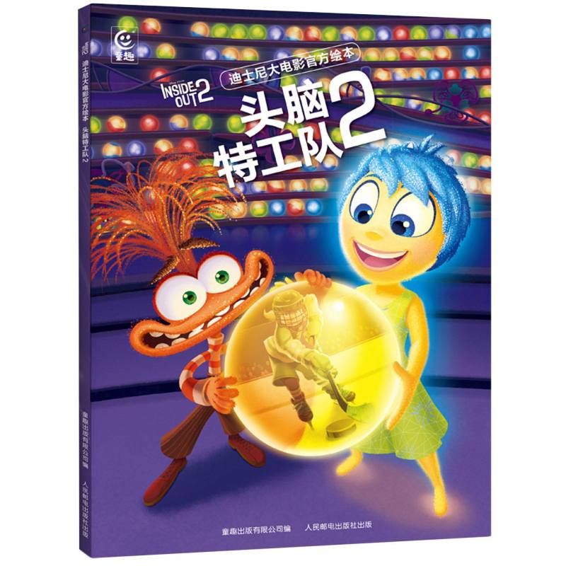 迪士尼大电影官方绘本·头脑特工队2
