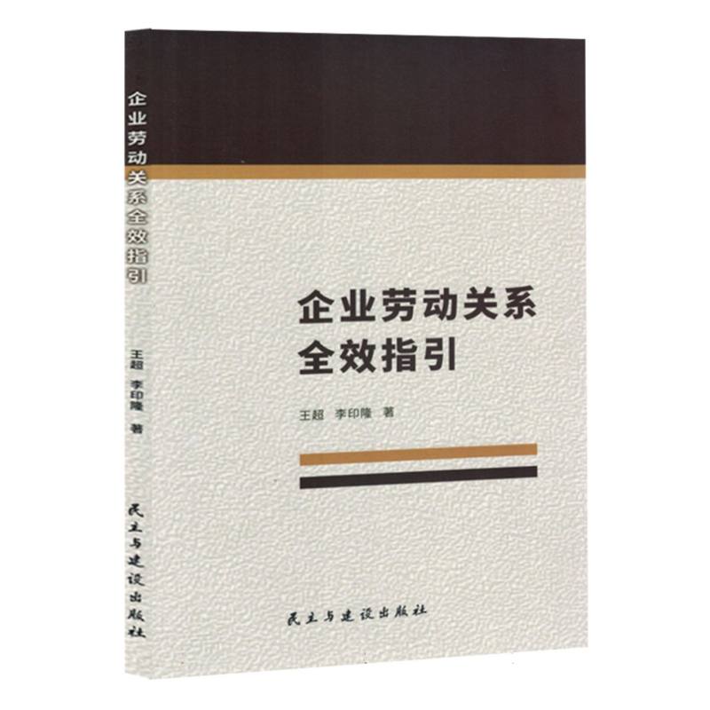 《企业劳动关系全效指引》