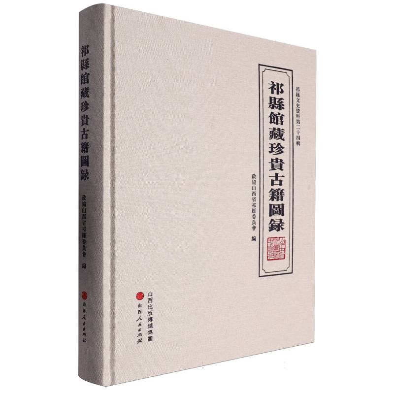 祁县馆藏珍贵古籍图录