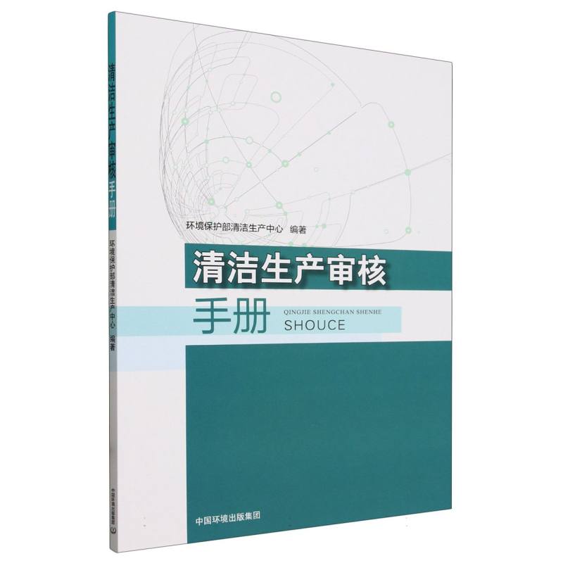 清洁生产审核手册