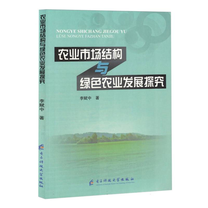 农业市场结构与绿色农业发展探究