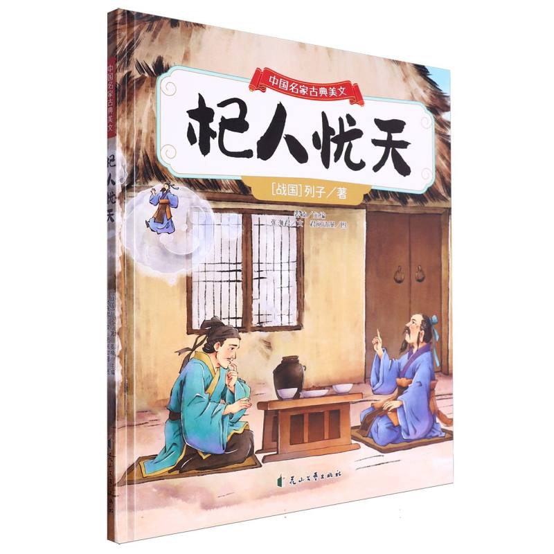 杞人忧天·中国名家古典美文（精装绘本）