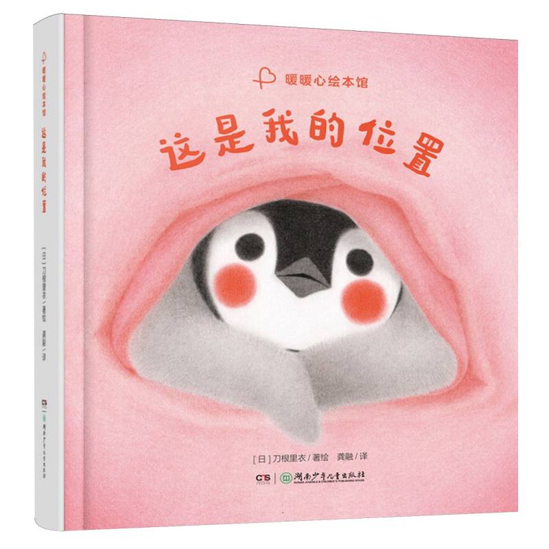 暖暖心绘本馆·这是我的位置