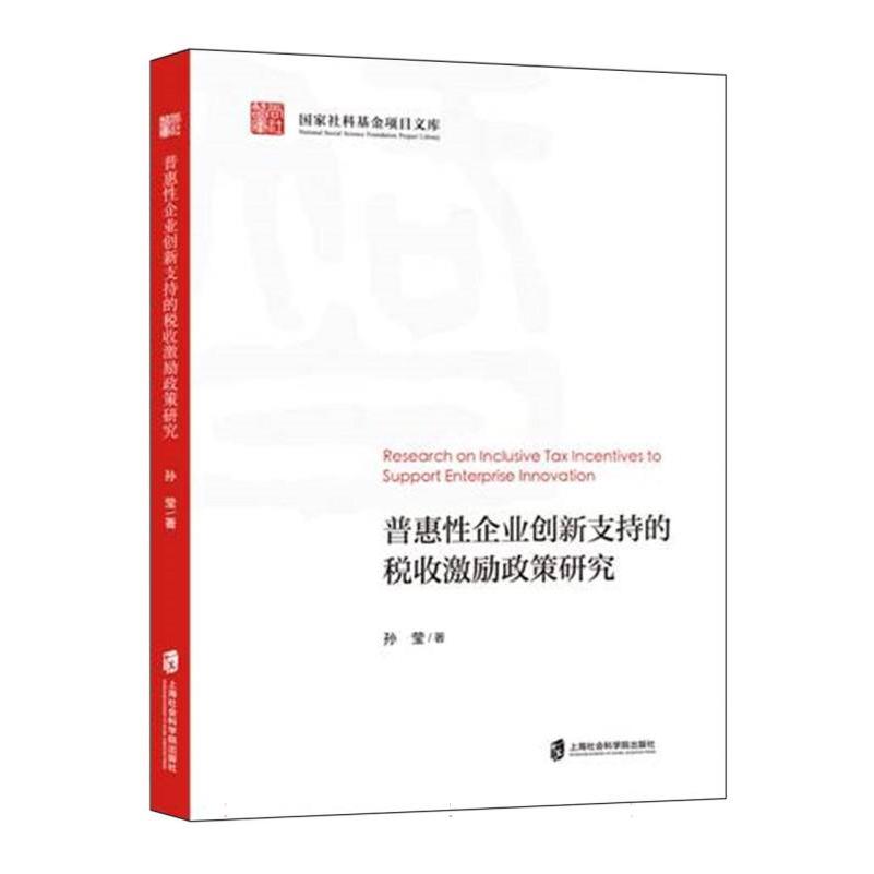 普惠性企业创新支持的税收激励政策研究