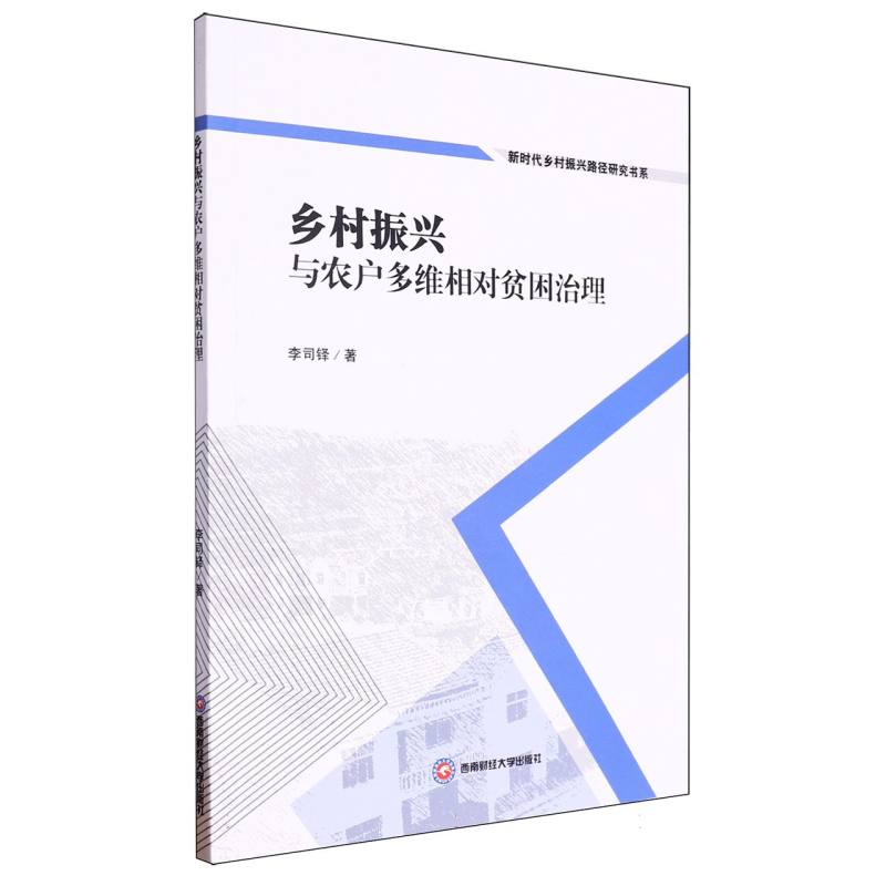 乡村振兴与农户多维相对贫困治理