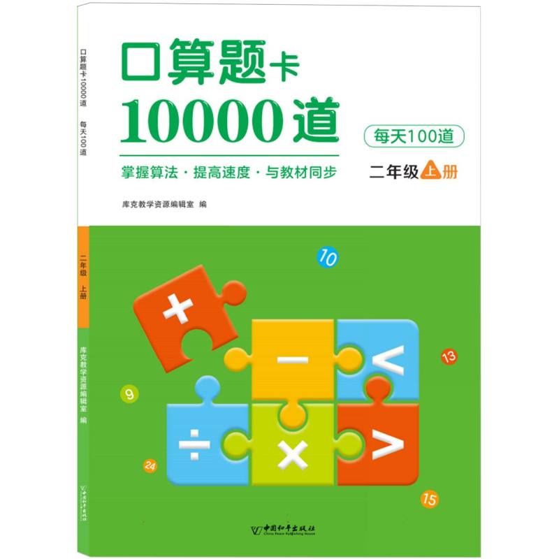 小树丫口算题卡10000道  每天100道  二年级上册