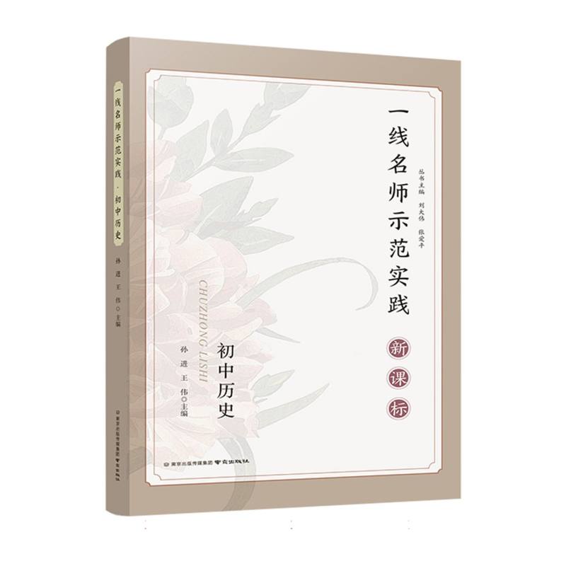 一线名师示范实践 初中历史