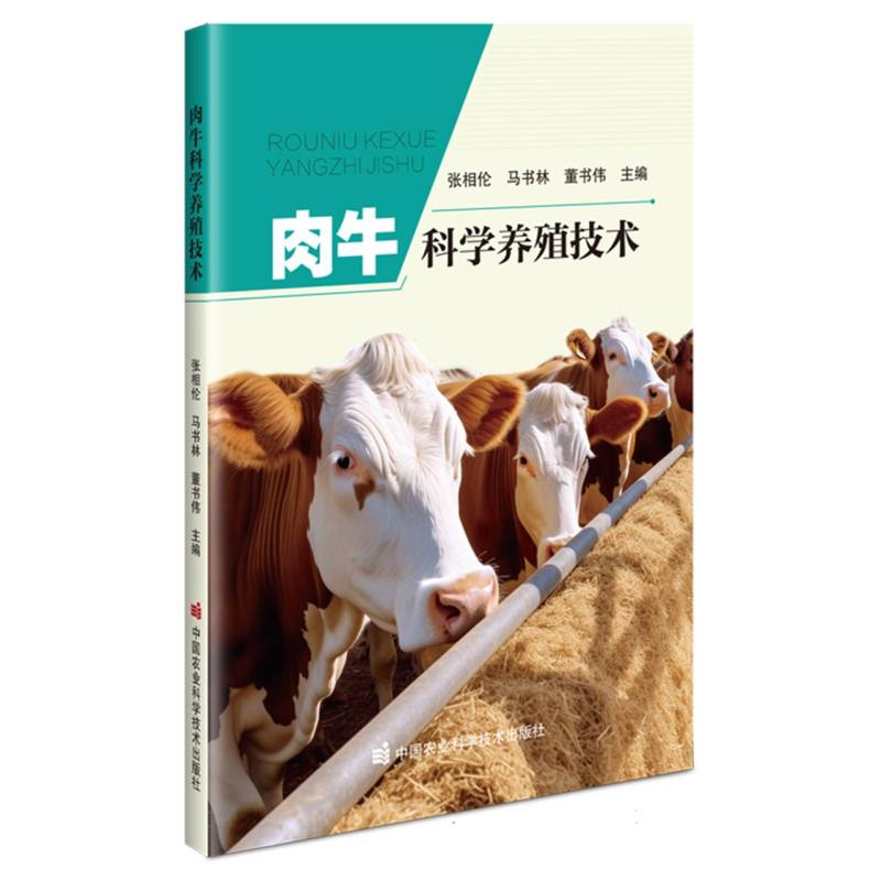 肉牛科学养殖技术