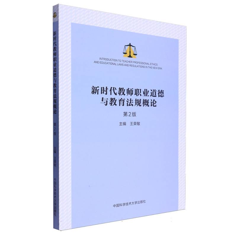 新时代教师职业道德与教育法规概论（第2版）