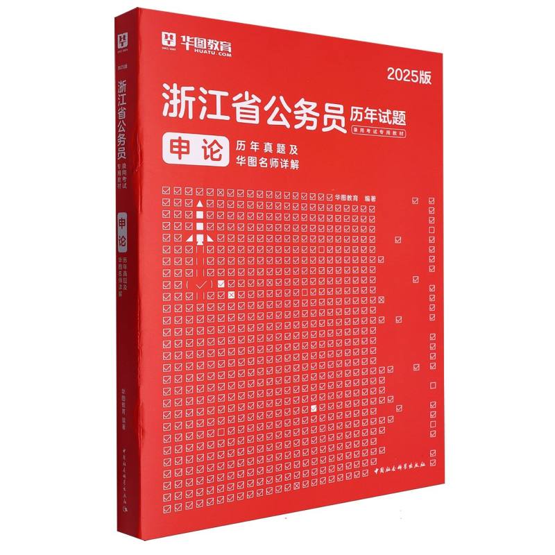 申论历年真题及华图名师详解( 2025版 浙江省版公务员)