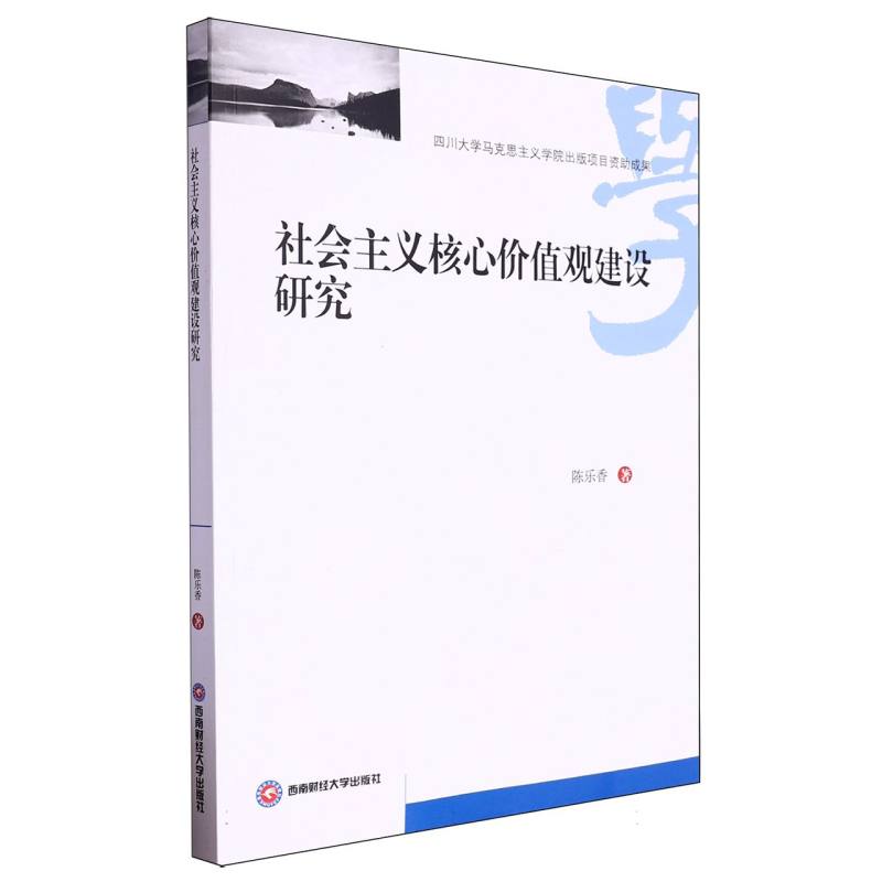 社会主义核心价值观建设研究