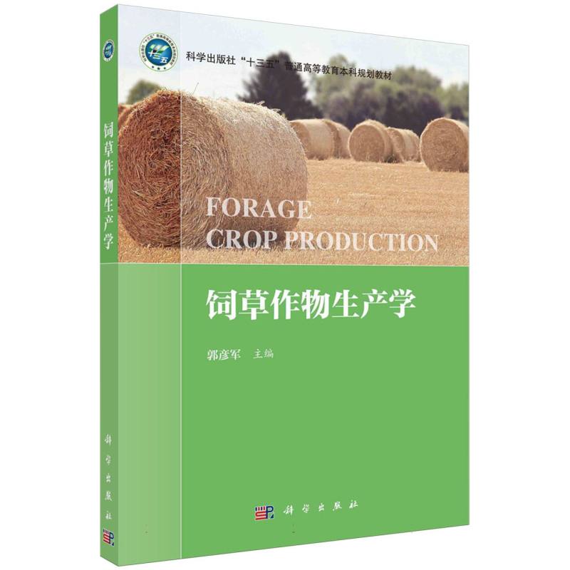 饲草作物生产学（科学出版社十三五普通高等教育本科规划教材）