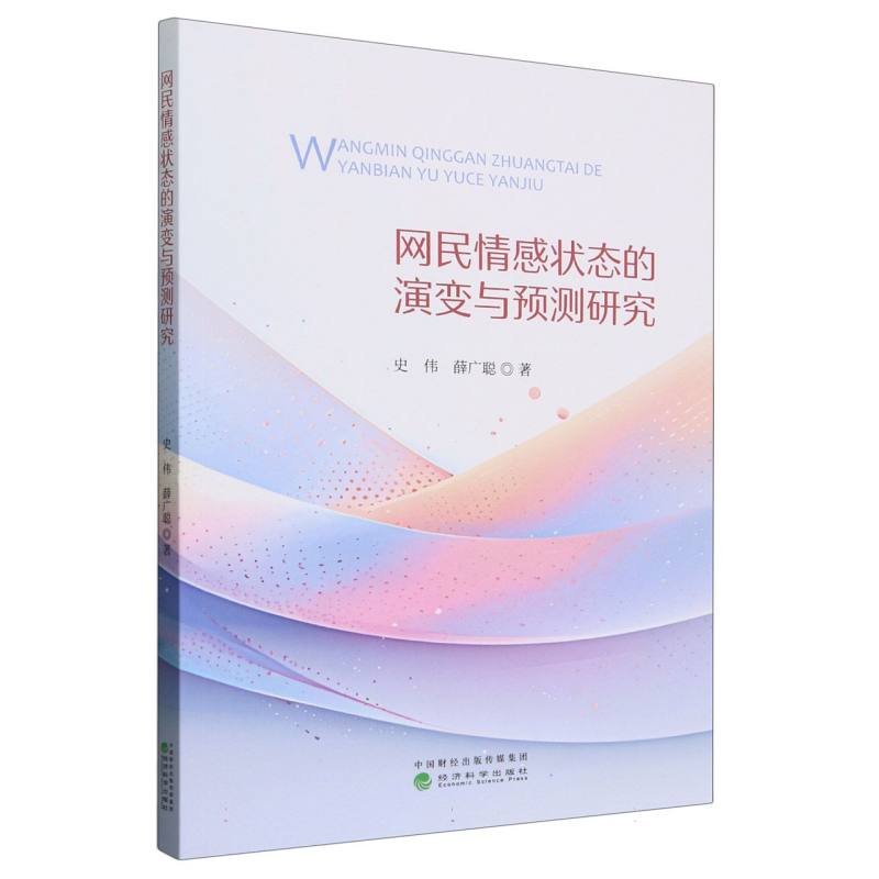 网民情感状态的演变与预测研究