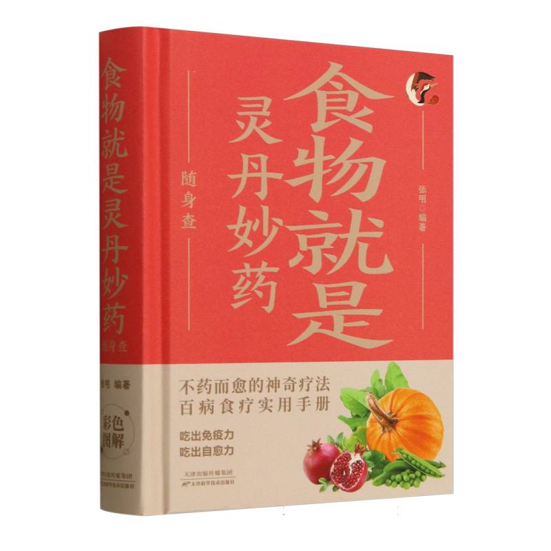 食物就是灵丹妙药随身查