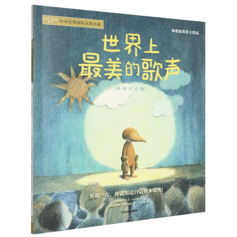 世界上最美的歌声（插图注音版）/小小灯塔国际大奖小说