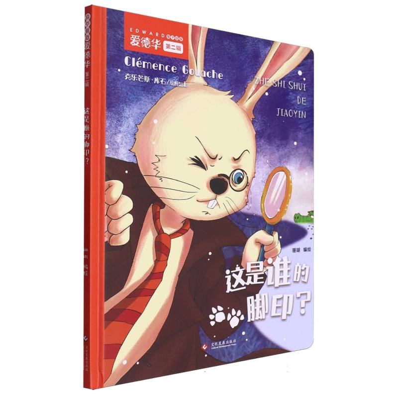 兔子侦探爱德华（第二辑）-这是谁的脚印?
