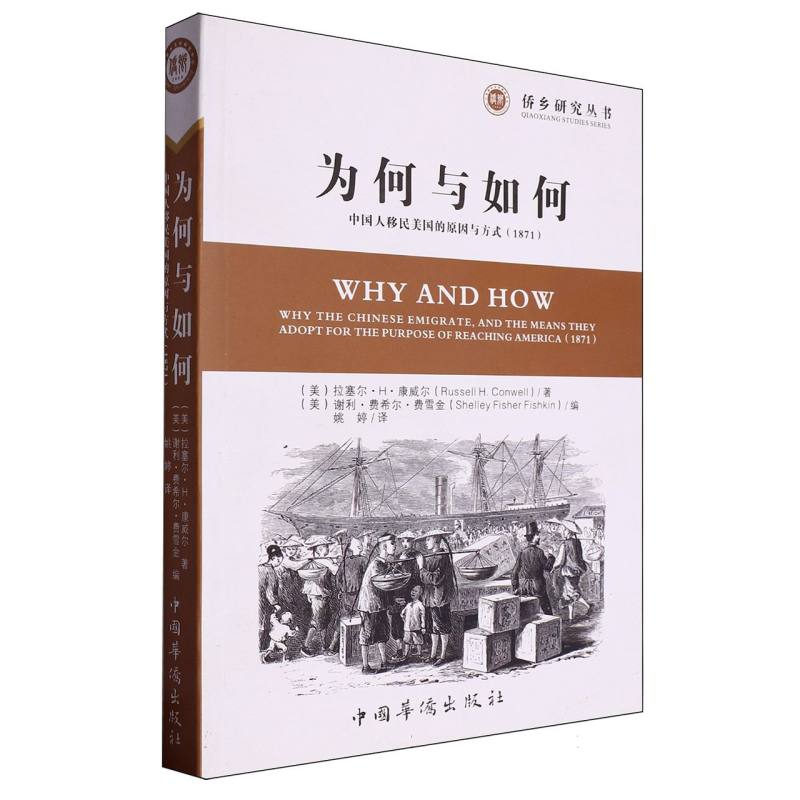 为何与如何（中国人移民美国的原因与方式1871）/侨乡研究丛书