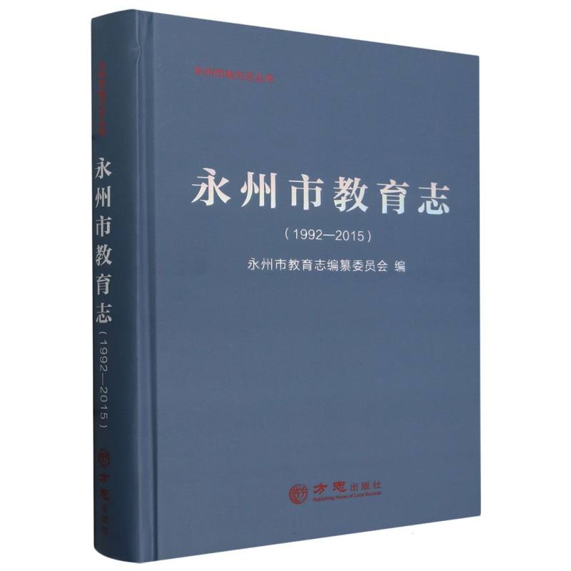 永州市教育志（1992-2015）（精）/永州市地方志丛书