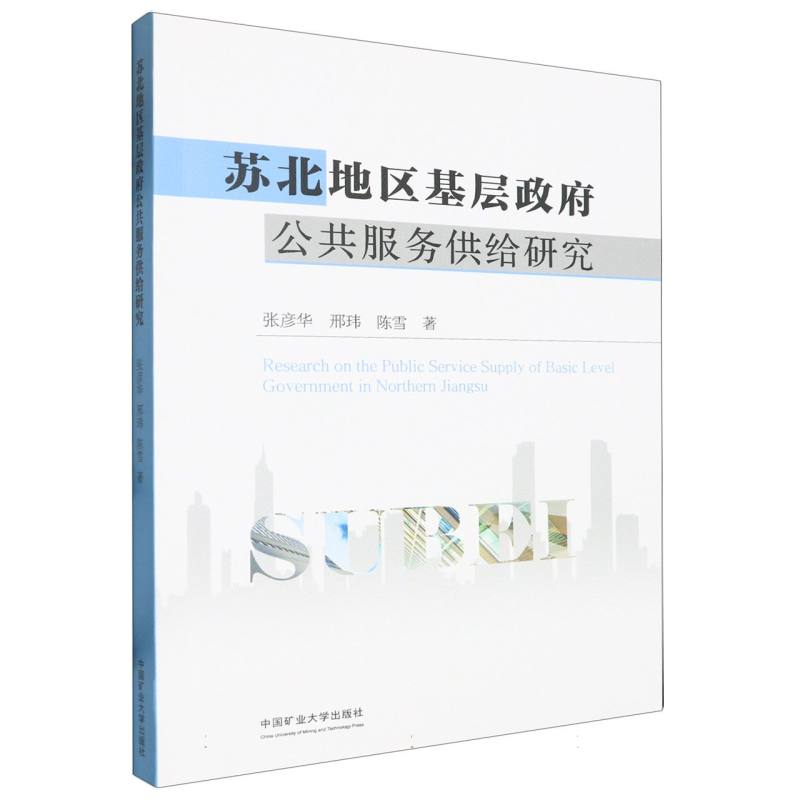 苏北地区基层政府公共服务供给研究