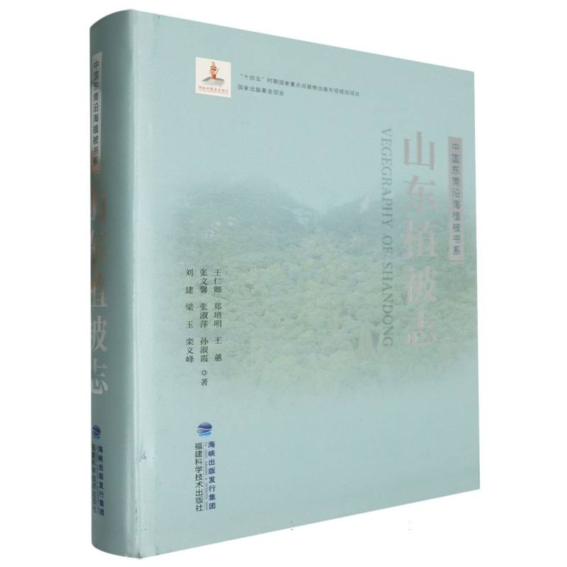 山东植被志（中国东南沿海植被书系）