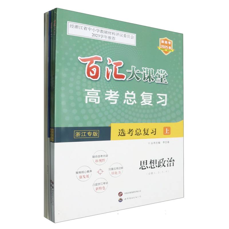 思想政治（选考总复习共2册浙江专版新高考2025版）/百汇大课堂高考总复习