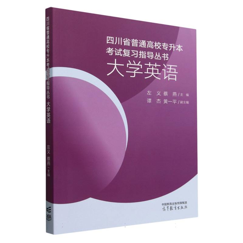 四川省普通高校专升本考试复习指导丛书 大学英语