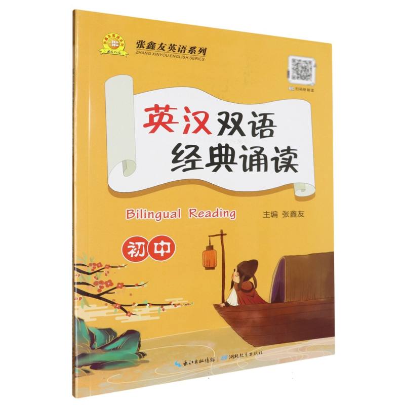 英汉双语经典诵读（初中）/张鑫友英语系列