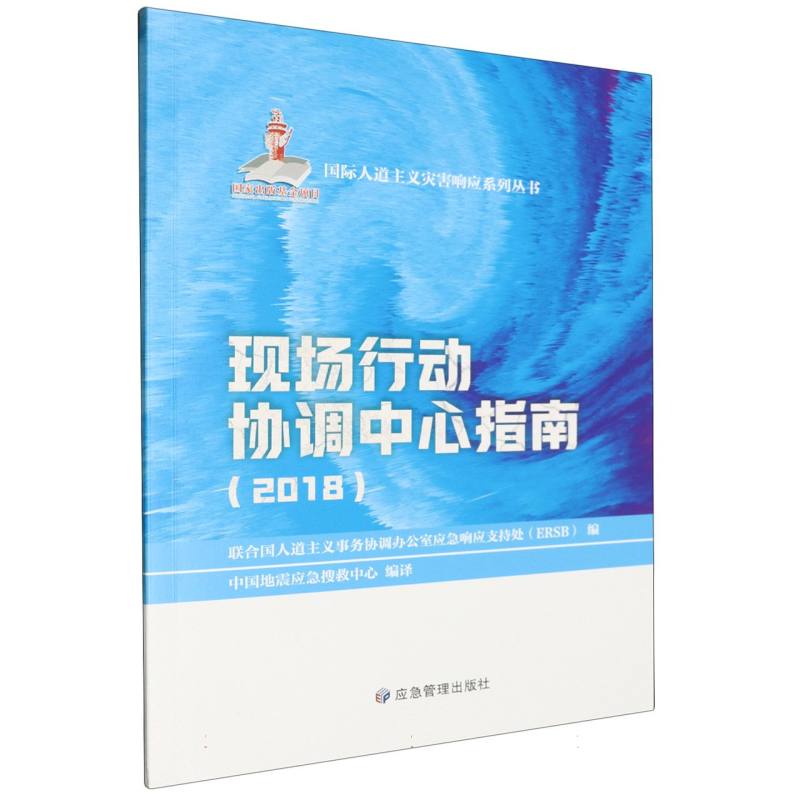 现场行动协调中心指南（2018）/国际人道主义灾害响应系列丛书