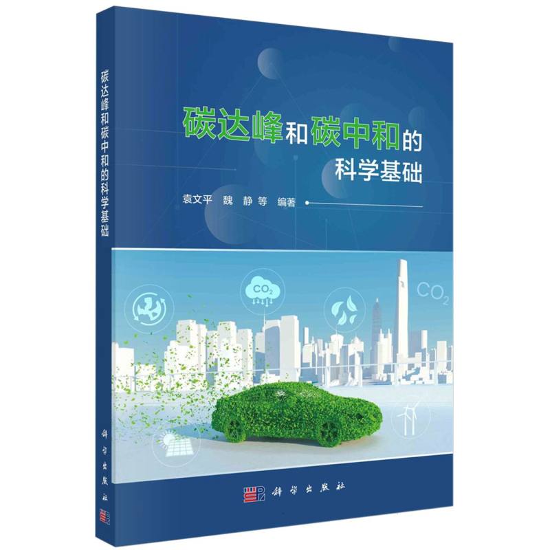 碳达峰和碳中和的科学基础