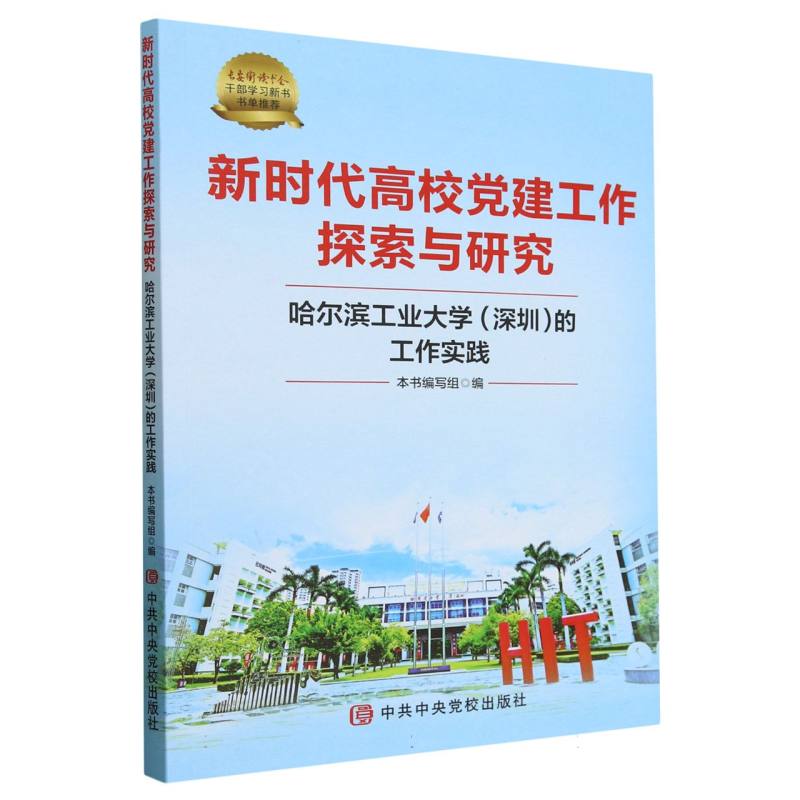 新时代高校党建工作探索与研究