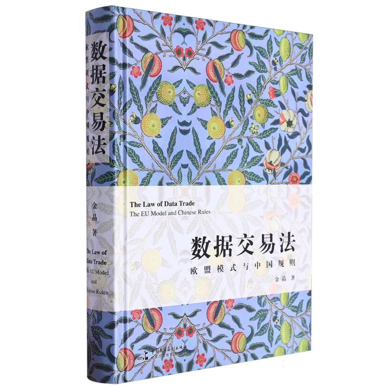 数据交易法：欧盟模式与中国规则
