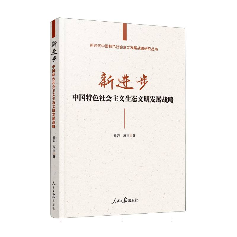 新进步：中国特色社会主义生态文明发展战略