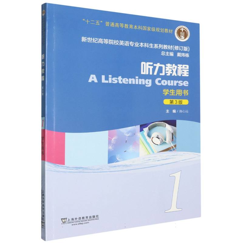 新世纪高等院校英语专业本科生系列教材（修订版）-听力教程（1）（第3版）（学生用书）