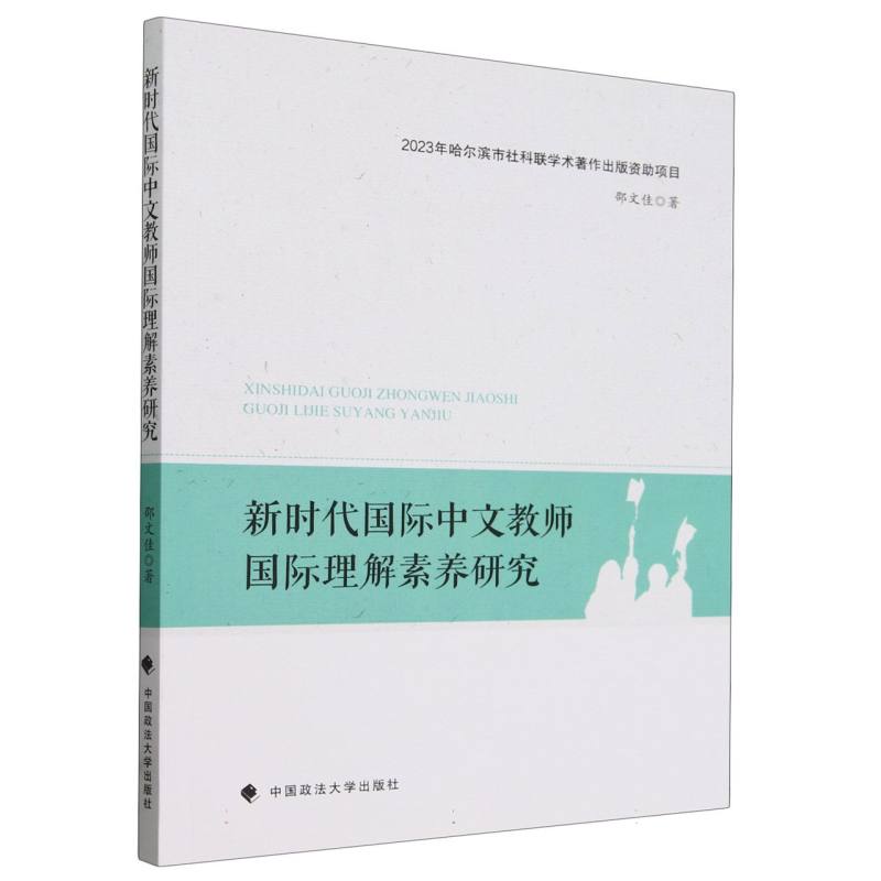 新时代国际中文教师国际理解素养研究