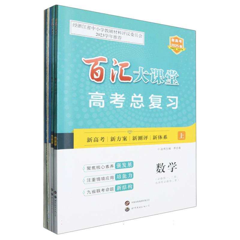 数学（共2册新高考2025版）/百汇大课堂高考总复习