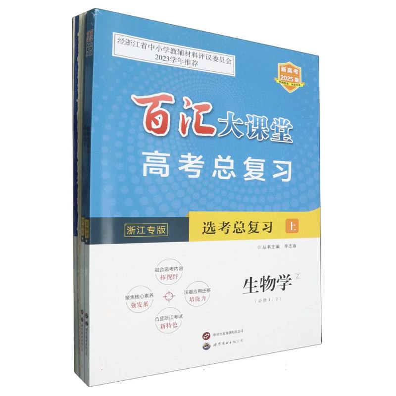生物学（Z选考总复习共2册浙江专版新高考2025版）/百汇大课堂高考总复习