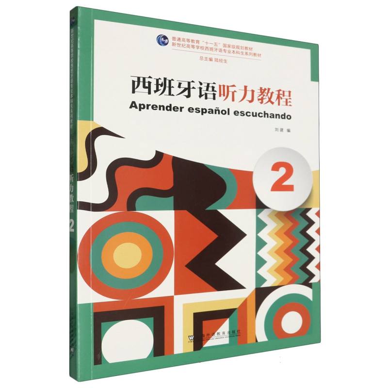 西班牙语听力教程（2新世纪高等学校西班牙语专业本科生系列教材）
