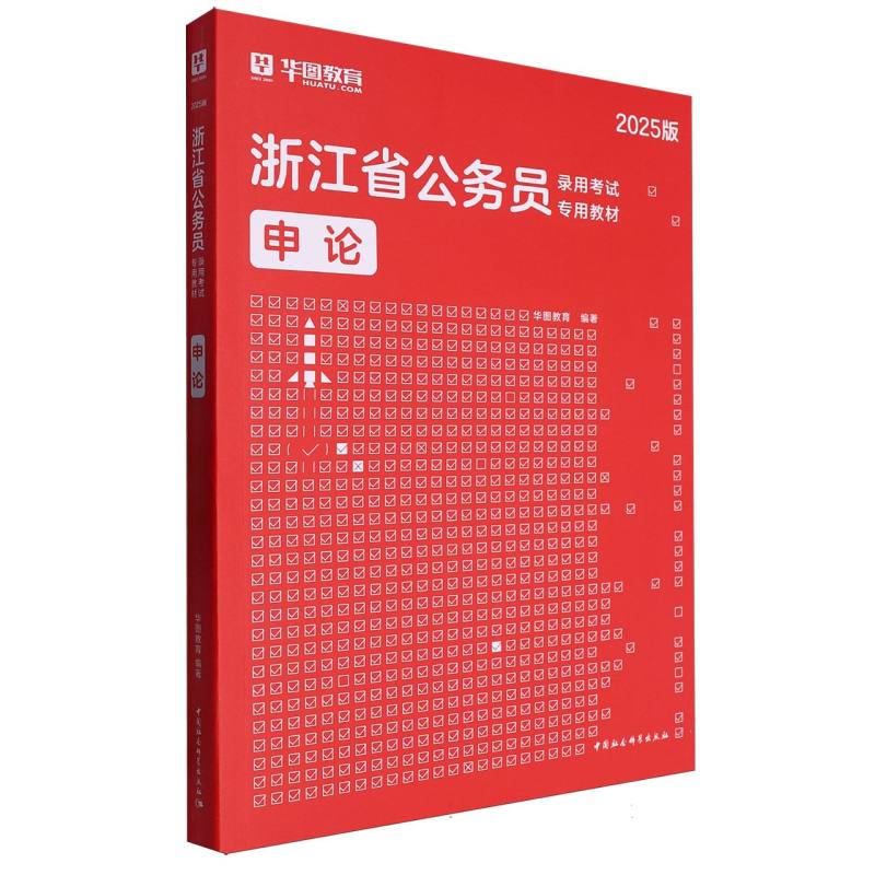 申论 （ 2025版  浙江省版公务员）