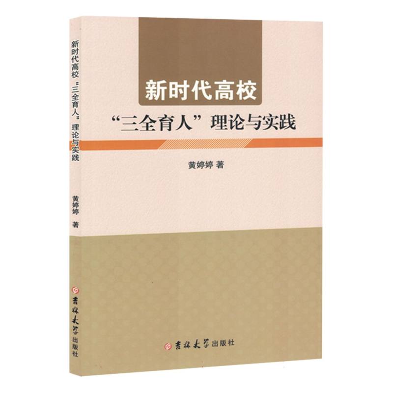 新时代高校“三全育人”理论与实践