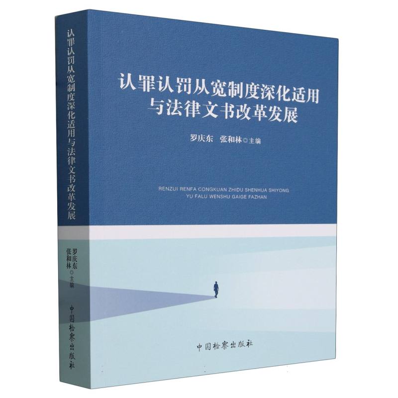 认罪认罚从宽制度深化适用与法律文书改革发展
