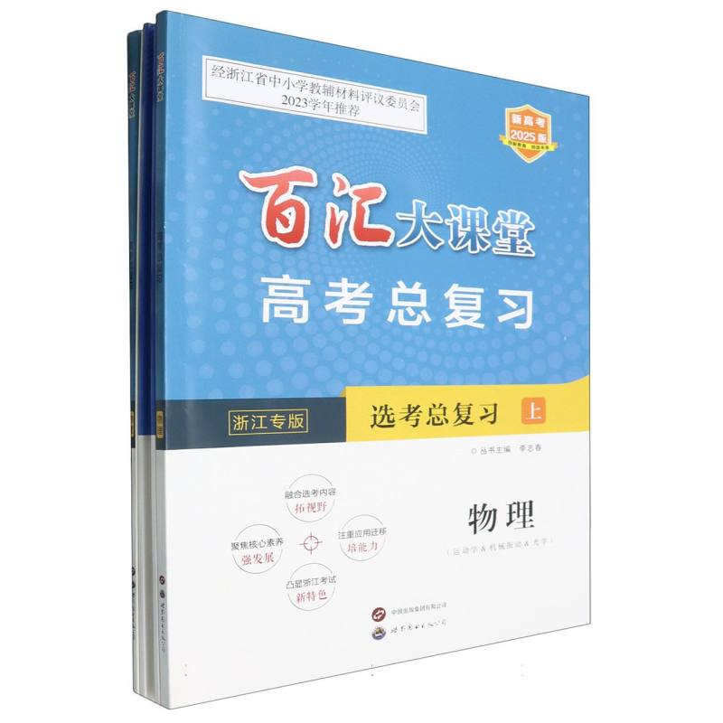 物理（选考总复习共2册浙江专版新高考2025版）/百汇大课堂高考总复习